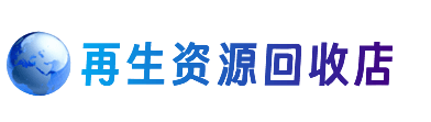 资源回收站