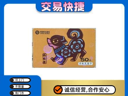 回收移动卡