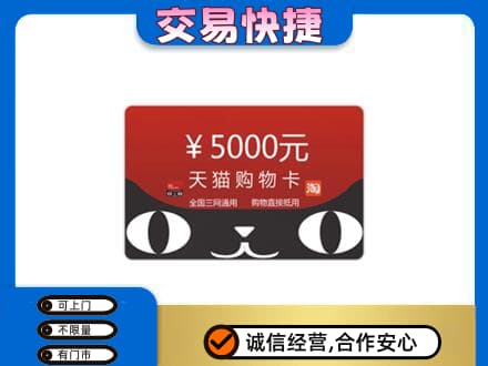 回收天猫购物卡