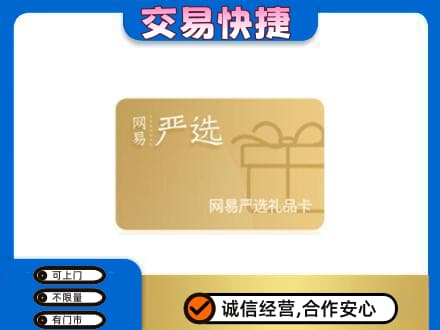 回收网易严选卡
