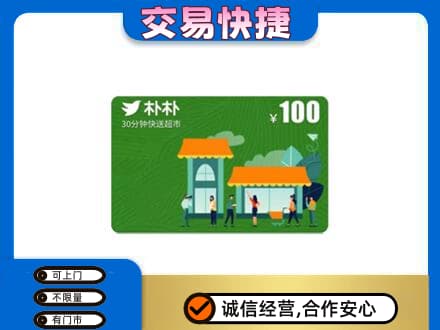 回收朴朴超市卡