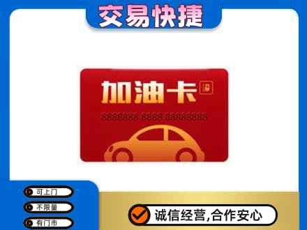 回收中石油卡