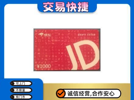 购物卡回收京东卡.jpg