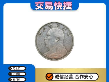 回收袁大头