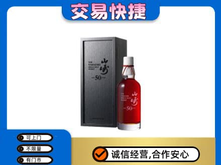 洋酒回收山崎50年.jpg