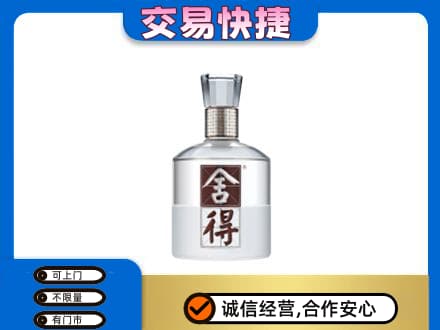 回收舍得
